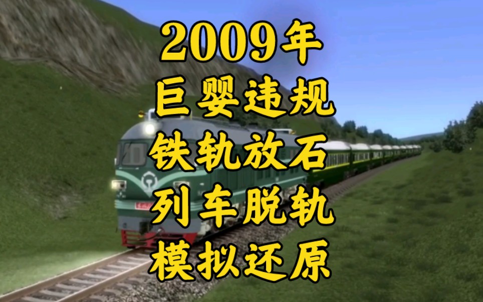 [图]2009年32岁巨婴违规将石板放到铁轨上导致列车与石板发生碰撞