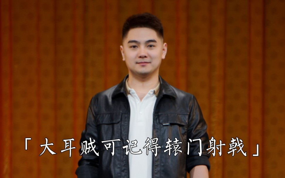 何梓硕 第二段返场《白门楼》大耳贼可记得辕门射戟