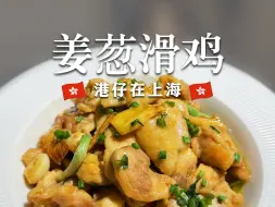 下载视频: 🇭🇰港仔煮饭｜新手入门的姜葱滑鸡🔔