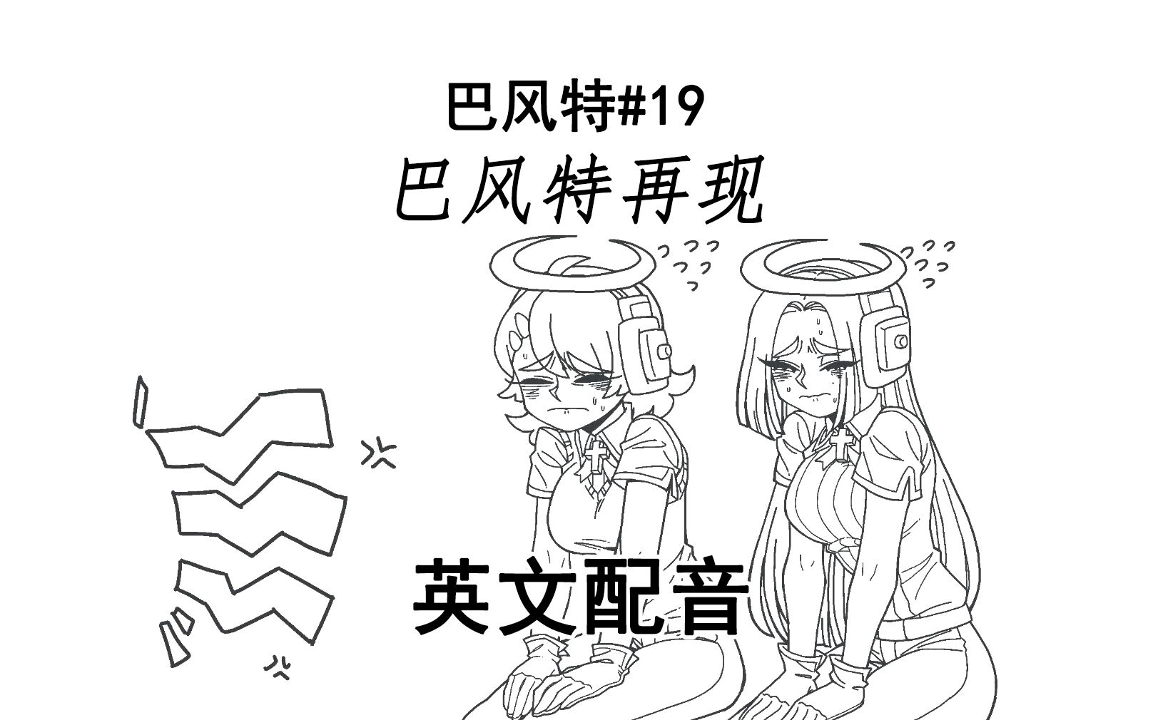 【英文配音】巴风特再现哔哩哔哩bilibili