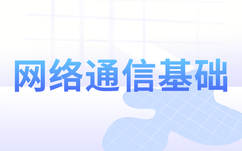 最适合网络小白入门的网络通信教程!!哔哩哔哩bilibili