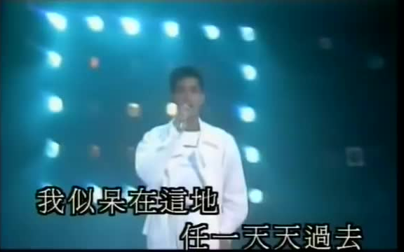 [图]【歌曲】【粵語】【全字幕】原人原音陳百強Danny Chan——深愛著你Music Video4：10（00024）（電影 《最後勝利》主題曲）