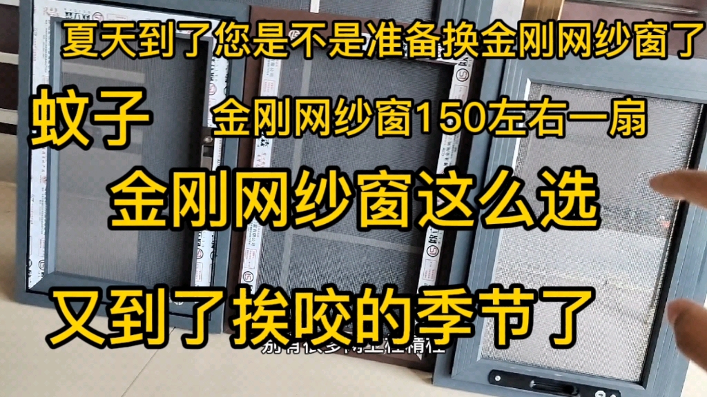 金刚网纱窗这么多该怎么选,又到了下蚊子的季节了不想挨咬来看看金刚网纱窗该怎么选.哔哩哔哩bilibili