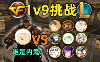 cf生化1v9挑战：兴兴挑战9人小队！但是有一个内鬼！哪边会赢？！