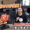 首发！全新友达8.2面板！微星第二代小金刚MAG274QRF-QD全面测试报告【小雪人评测-28期】_哔哩哔哩_bilibili