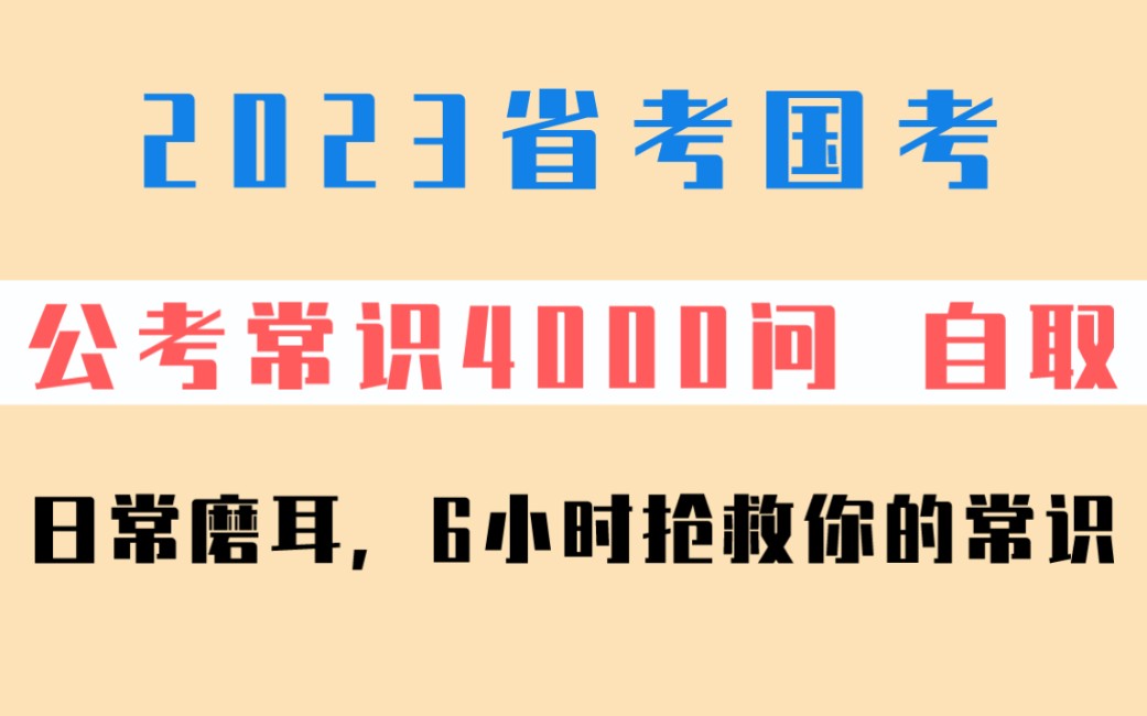 2023公务员考试省考国考常识4000问,6小时抢救你的常识题,不要轻易放弃常识,最后能救你命!公考常识高频考点行测事业单位考试事业编考试职测公共...