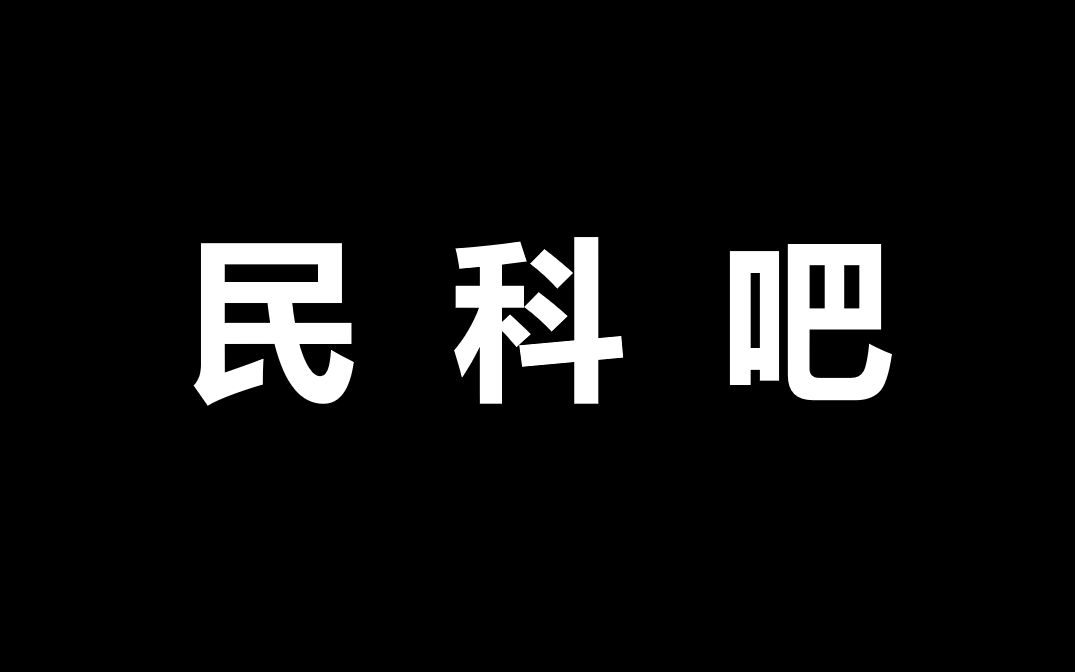 清华科哲博士生谈:民科的危害哔哩哔哩bilibili