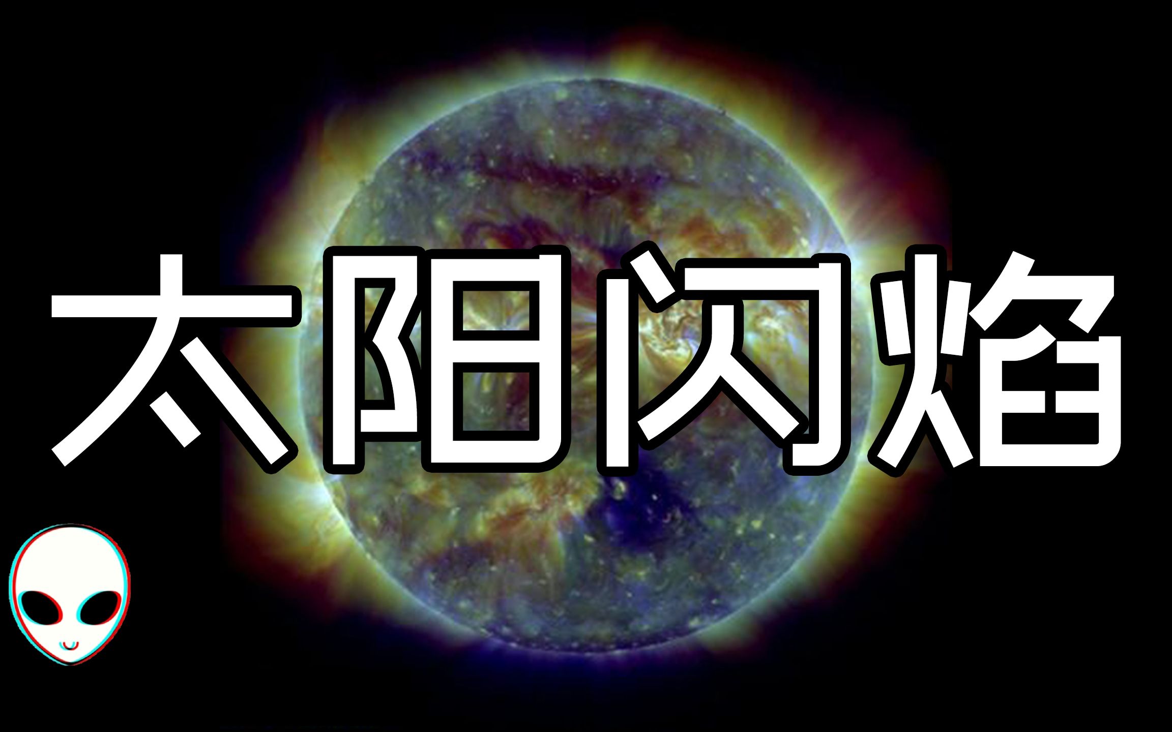 太陽閃焰振動頻率改變你不知道的宇宙與外星人七大白夜談第13期