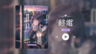 “听的心都醉了又都碎了！！！”《終電》