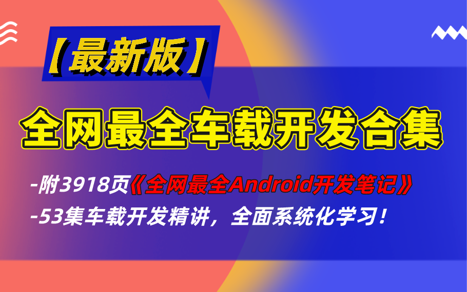 【最新版】全网最全车载开发合集!53集车载开发精讲,全面系统化学习!附3918页《全网最全Android开发笔记》哔哩哔哩bilibili