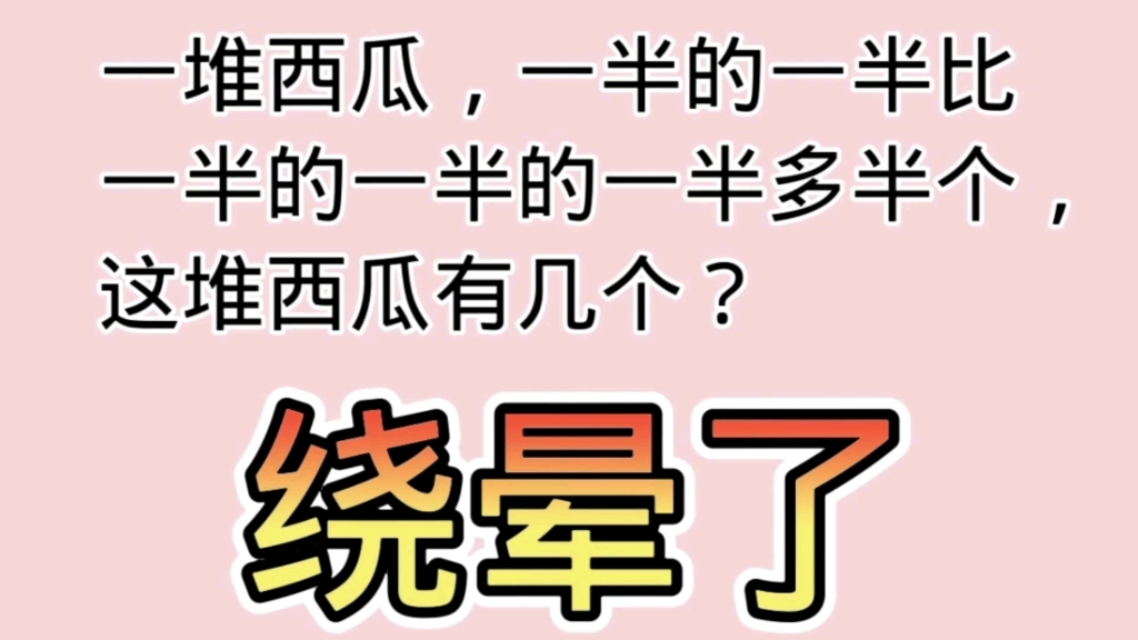 小学生智力测试题,大人孩子都蒙圈,这方法太妙,家长必看.哔哩哔哩bilibili