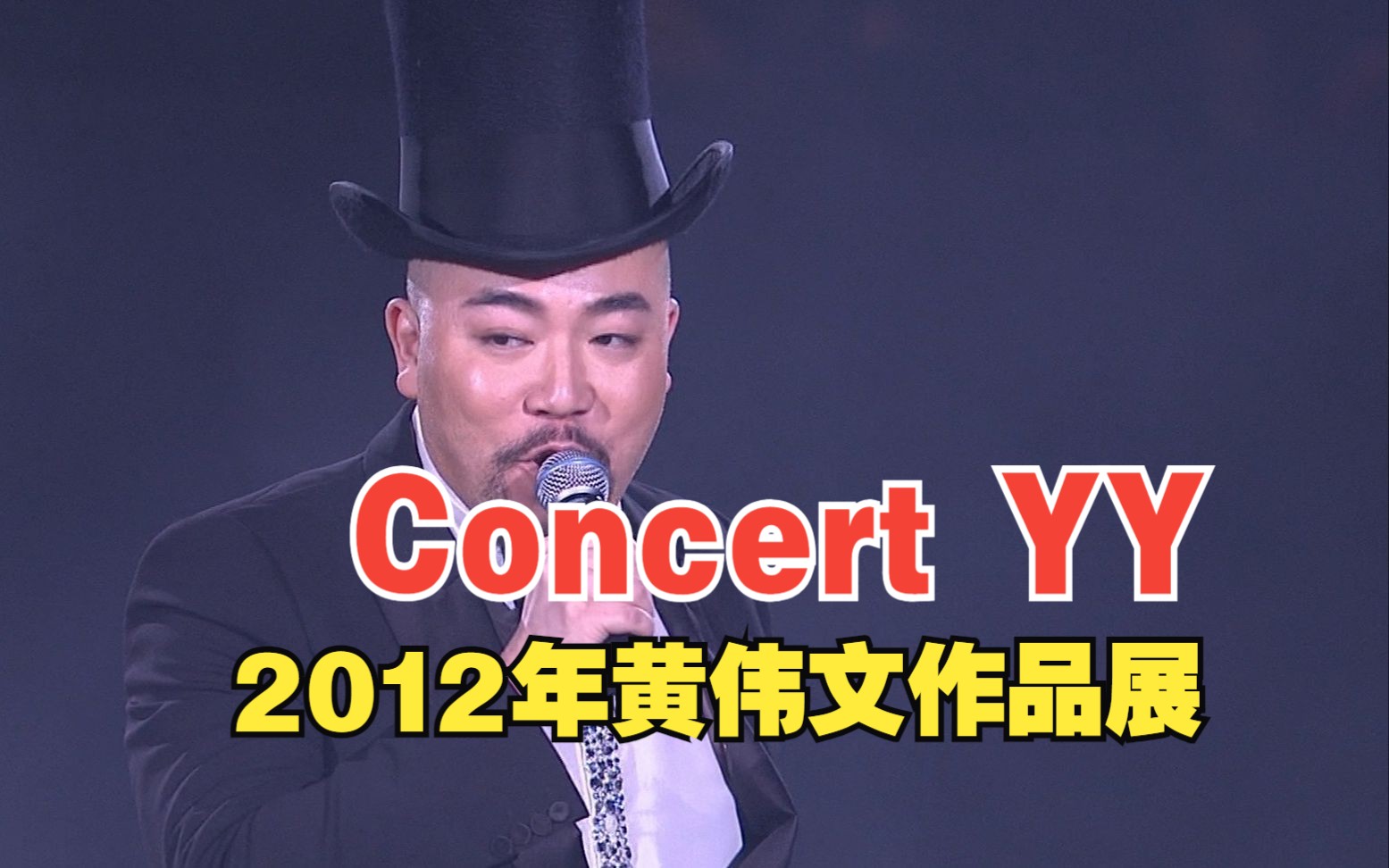 [图]2012年Concert YY 黄伟文作品展丨巨星如云助阵演绎高清合并完整版【演唱会】