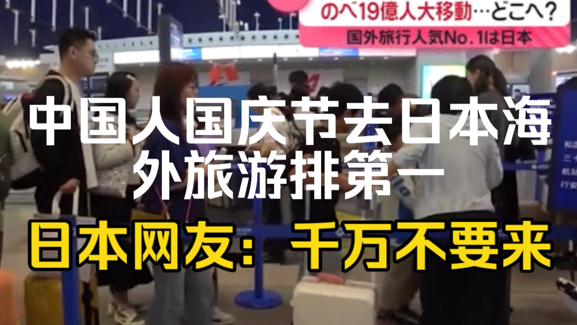 日本网友攻击去日本旅游的中国人:不要来,没有素质哔哩哔哩bilibili