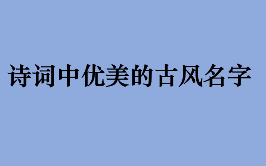 [图]诗词中那些诗情画意的古风名字（二）