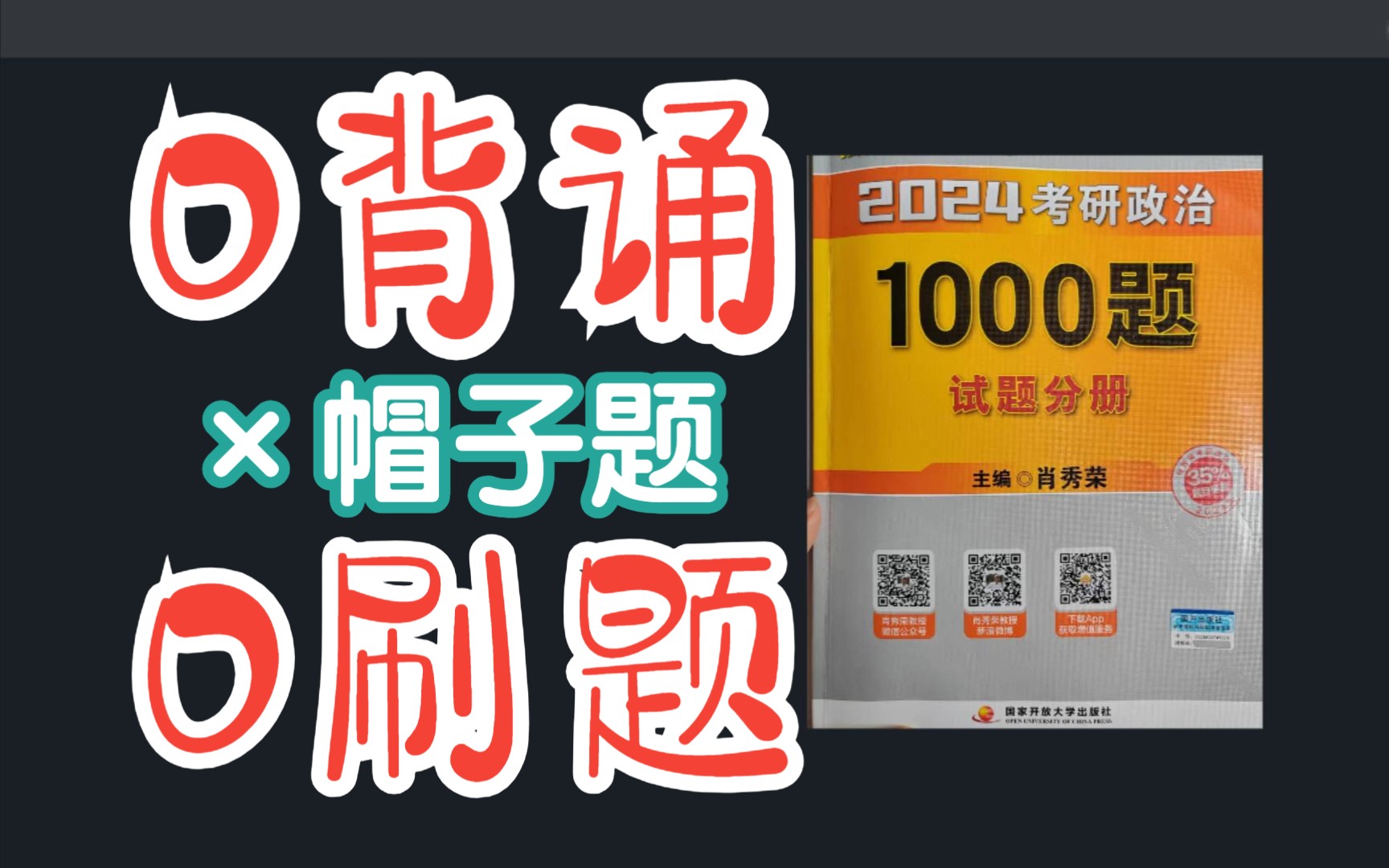 [图]【考研政治】肖秀荣1000题·高效·轻量|×智商税帽子题|×机械刷题|×重复背诵