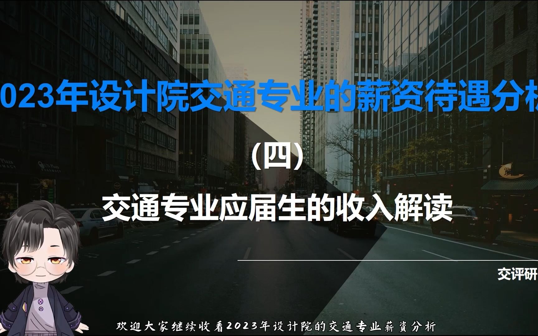 设计院资薪待遇分析丨交通专业本科应届生的收入解读哔哩哔哩bilibili