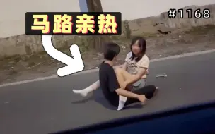 Скачать видео: 情侣直接在马路中间亲热！司机：不小心把车开到他俩客厅了～【1168期】