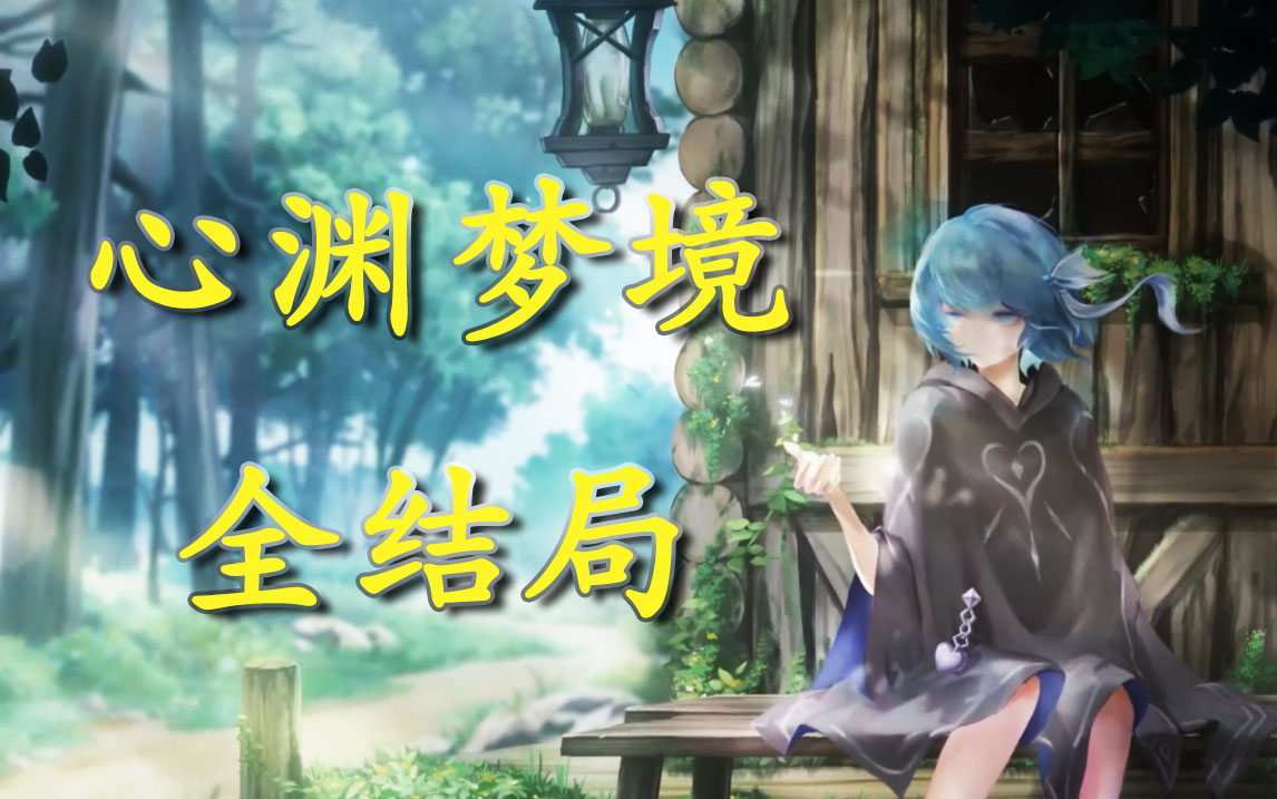 【心渊梦境】全结局结局 条件流程