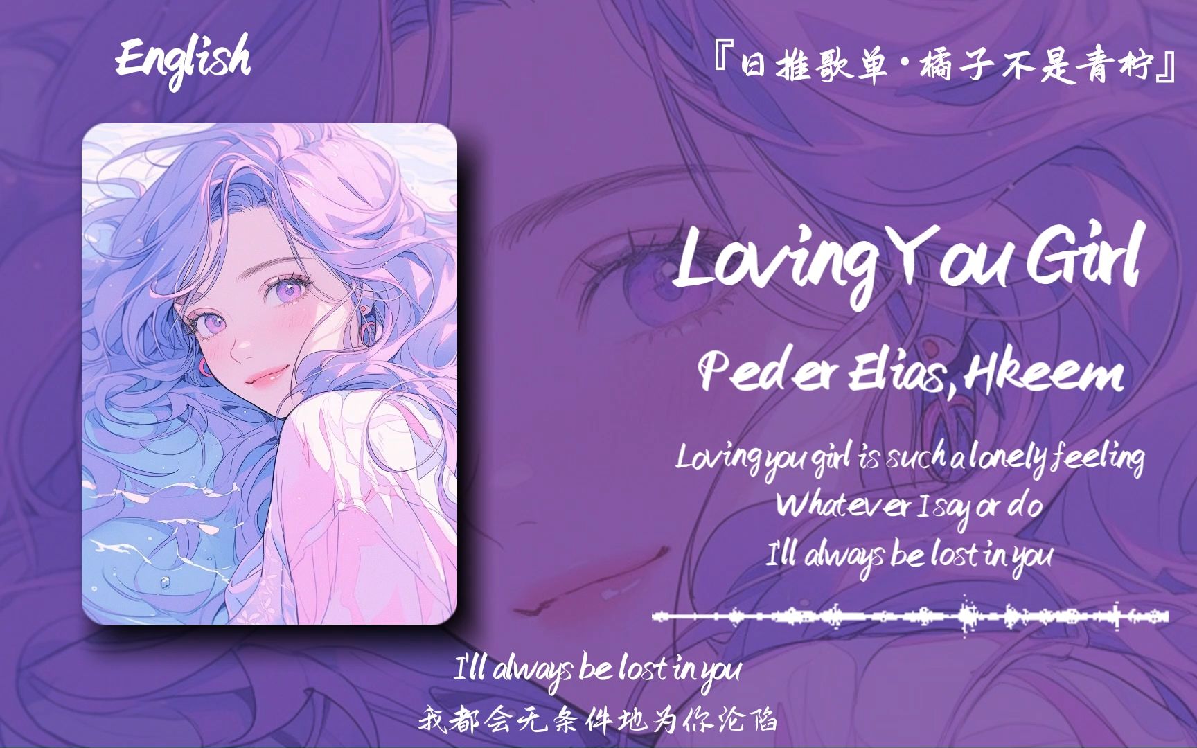 [图]“迟到的听众，默默收藏就好”||《Loving You Girl》