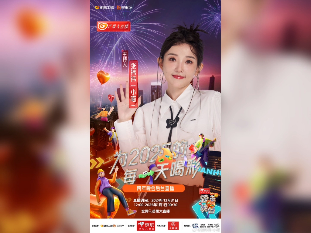 金鹰卡通主持人小喵姐姐 2025湖南卫视跨年演唱会 宣传海报