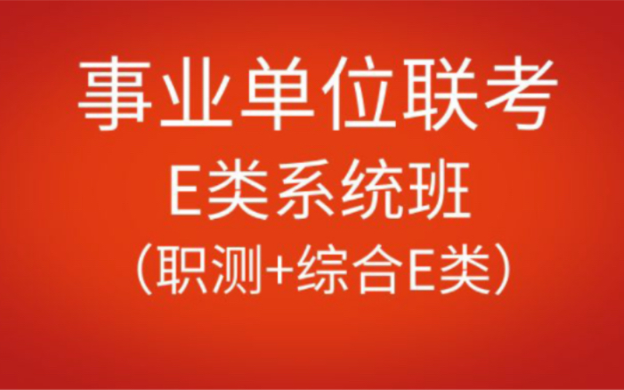 [图]2023年事业单位统考E类（职测+医疗卫生E类）系统班