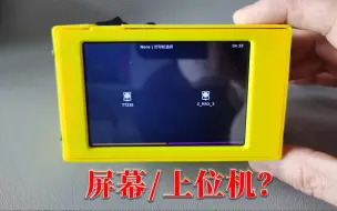 Tải video: 一个奇怪的盒子！是一个Klipper上位机，却又能控制其他的3D打印机，还可以用电池！