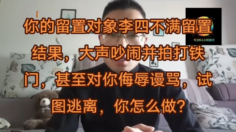 你的留置对象李四不满留置结果,大声吵闹并拍打铁门,甚至对你侮辱谩骂,试图逃离,你怎么做?#临汾辅警面试 #运城辅警面试 #太原辅警面试 #太原辅警...