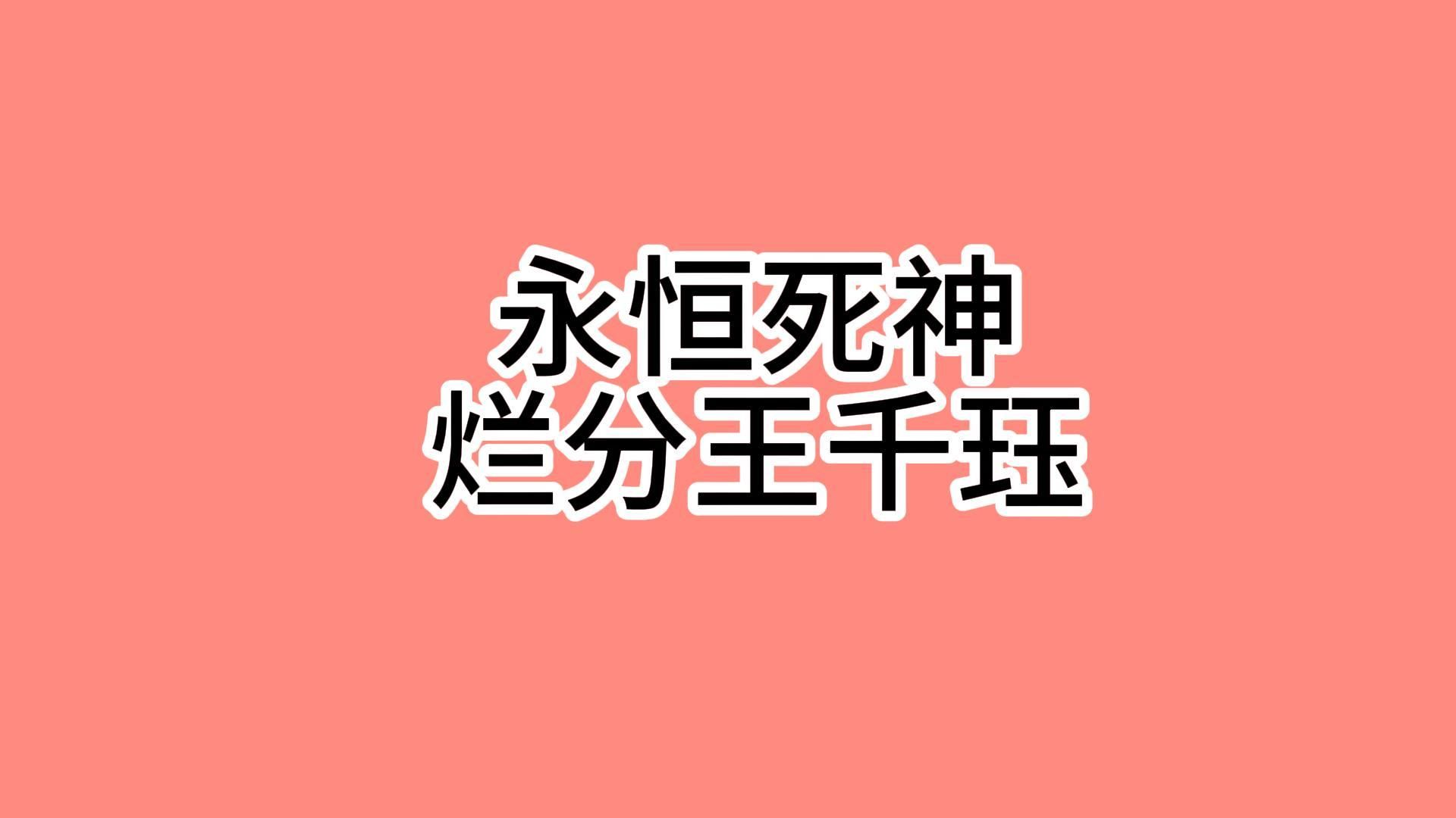 弦宝的一分钟教学:永恒死神千珏阵容网络游戏热门视频