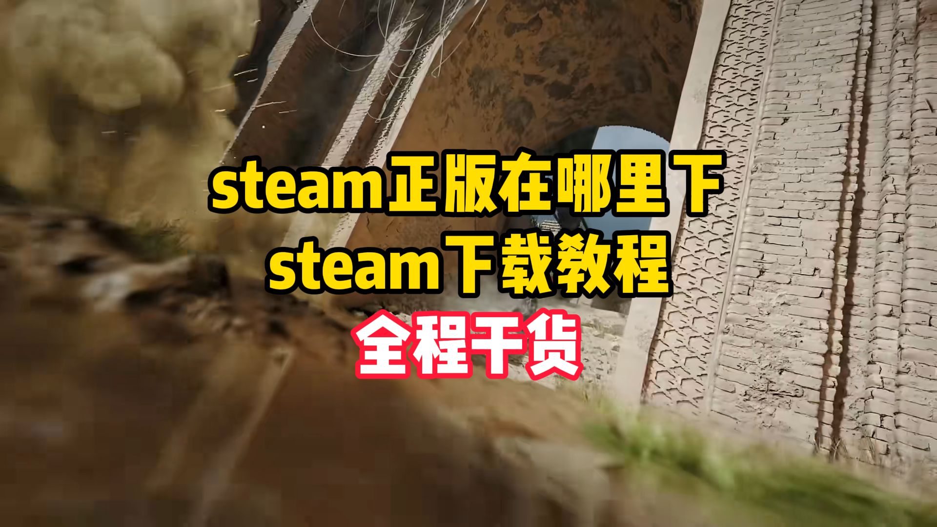 steam正版在哪里下,steam下载教程,全程干货哔哩哔哩bilibili