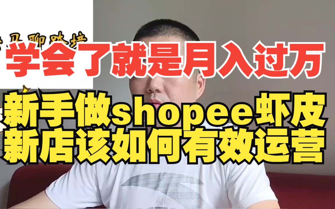 学会了就是月入过万之 shopee虾皮新店该如何有效运营哔哩哔哩bilibili