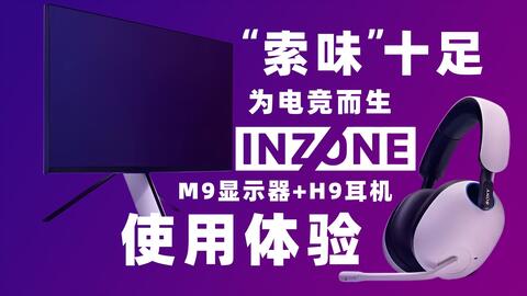 SONY出品的INZONE M9显示器和H9电竞耳机，使用体验_哔哩哔哩_bilibili