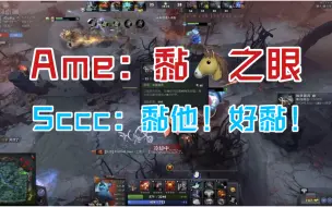 Download Video: [DOTA]Ame:黏妈之眼;Sccc:黏他!好黏!