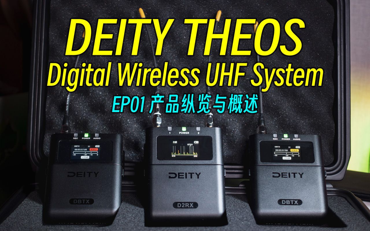 【谛听】第一集:产品纵览及概述  DEITY THEOS 双通道数字UHF无线麦克风系列视讲解频哔哩哔哩bilibili