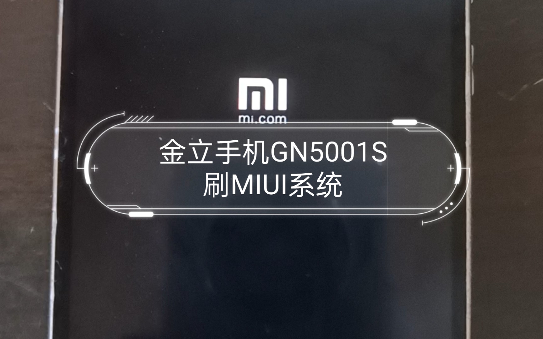 金立手机GN5001S刷MIUI系统
