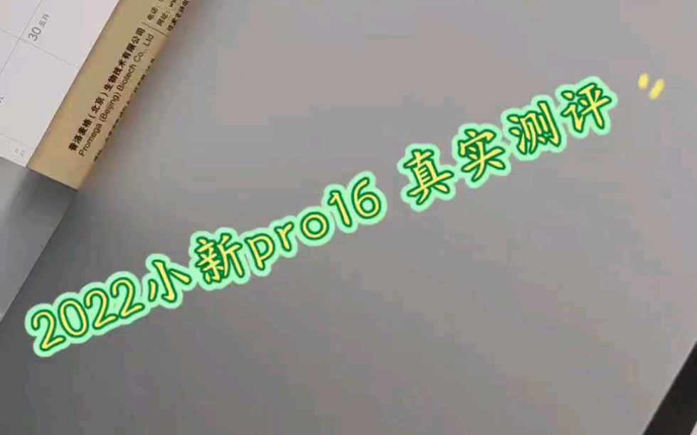 2022联想小新pro16 酷睿i5真实测评哔哩哔哩bilibili