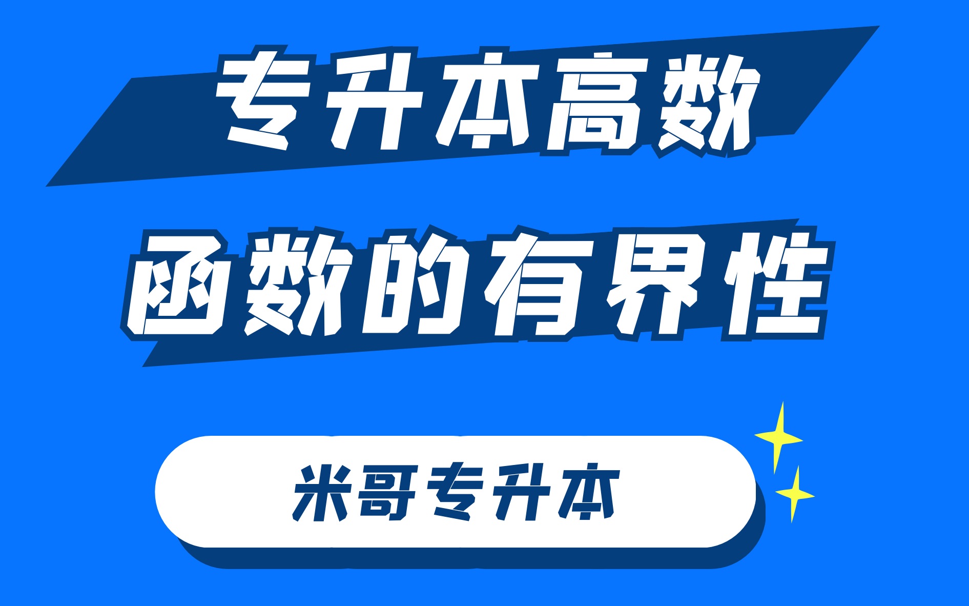 高数:函数有界性的理解哔哩哔哩bilibili