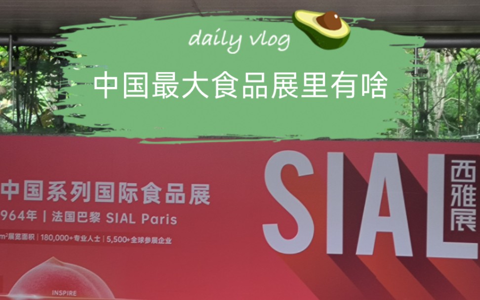 【产业展系列】中国最大食品展里都有啥好吃的?| SIAL中国系列国际食品展 西雅展哔哩哔哩bilibili