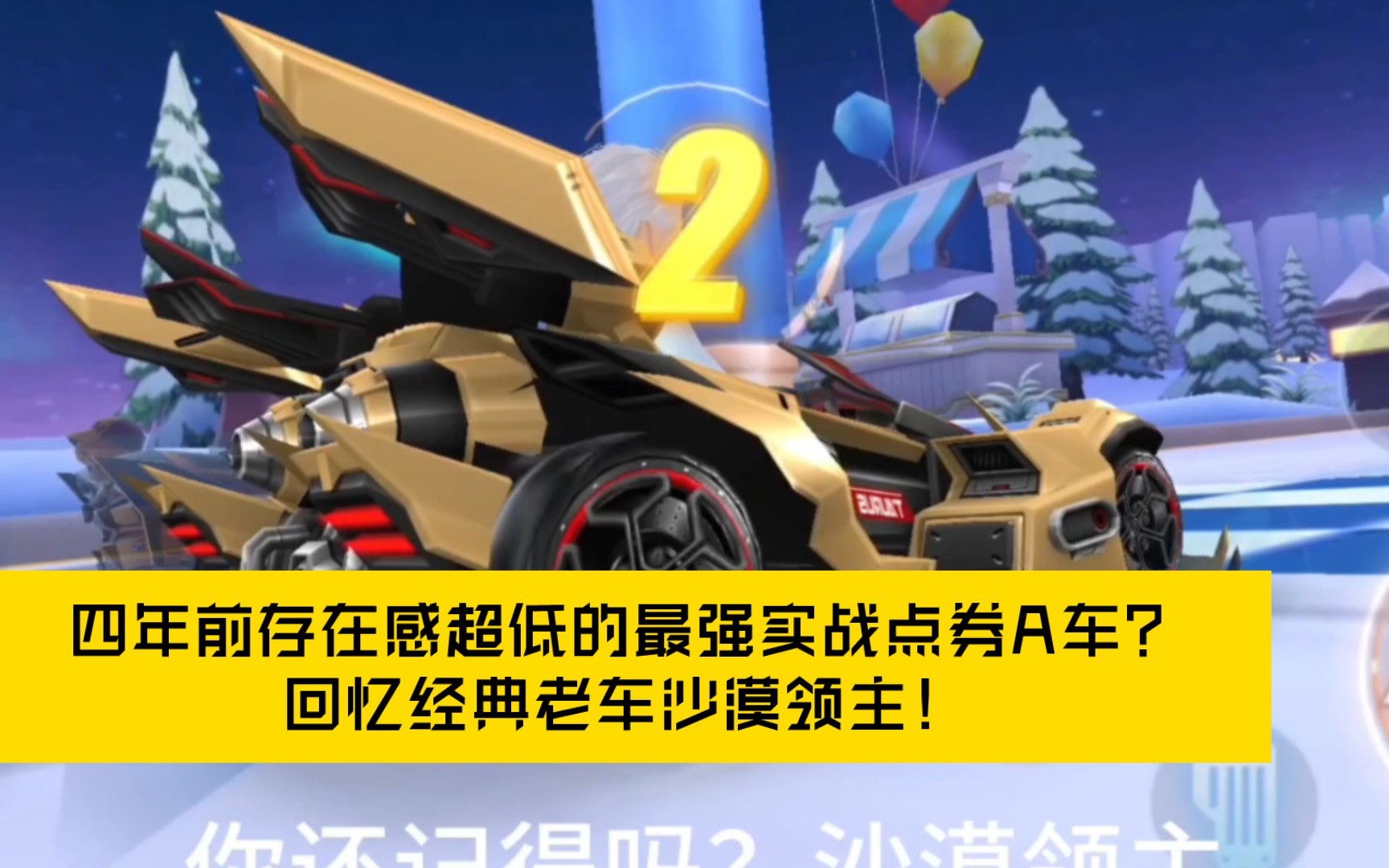 四年前存在感超低的最强实战点券A车?回忆经典老车沙漠领主!手机游戏热门视频