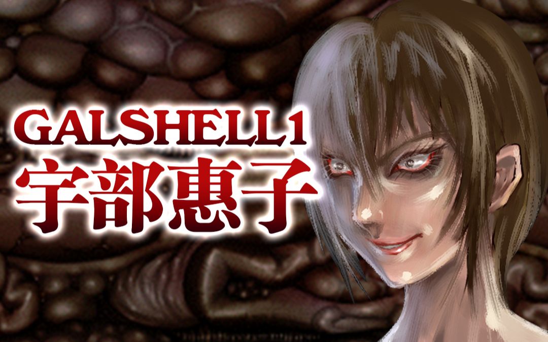 [图]【猎奇射击】《GALSHELL》树突重弹炮（4-6关流程，1代大结局）