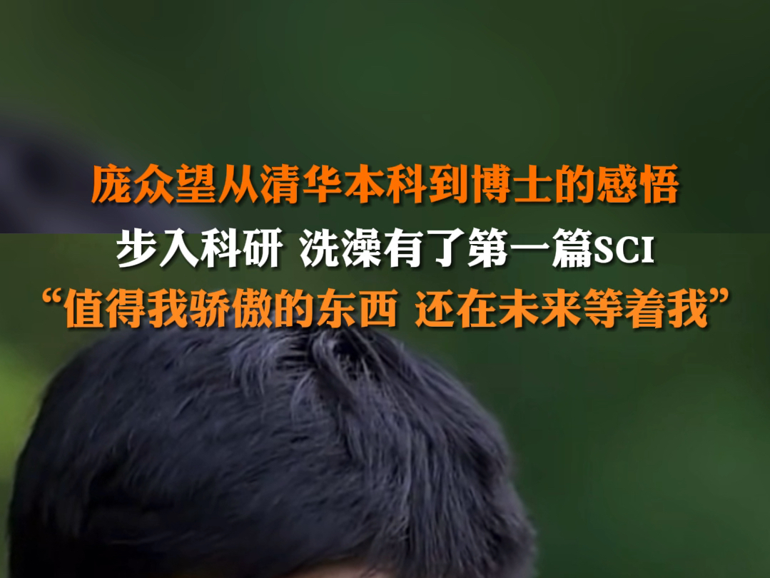6月17日报道,#庞众望从清华本科到博士的感悟 步入科研,洗澡有了第一篇SCI,“值得我骄傲的东西还在未来等着我”.哔哩哔哩bilibili