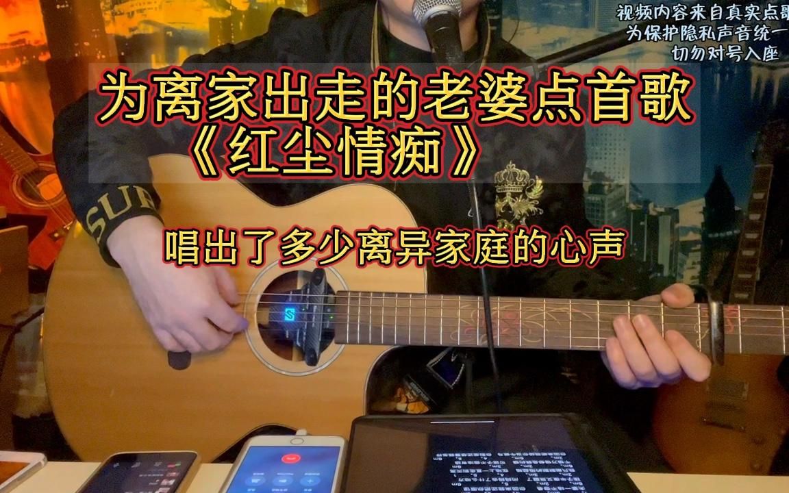 [图]为离家出走的老婆点首歌《红尘情痴》，唱出来多少离异家庭的心声