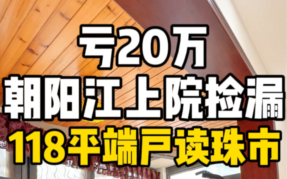 南昌朝阳江上院118平精装端户捡漏,亏20万读珠市外国语哔哩哔哩bilibili