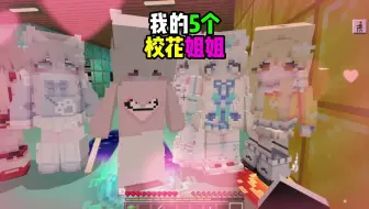 我的五个校花姐姐