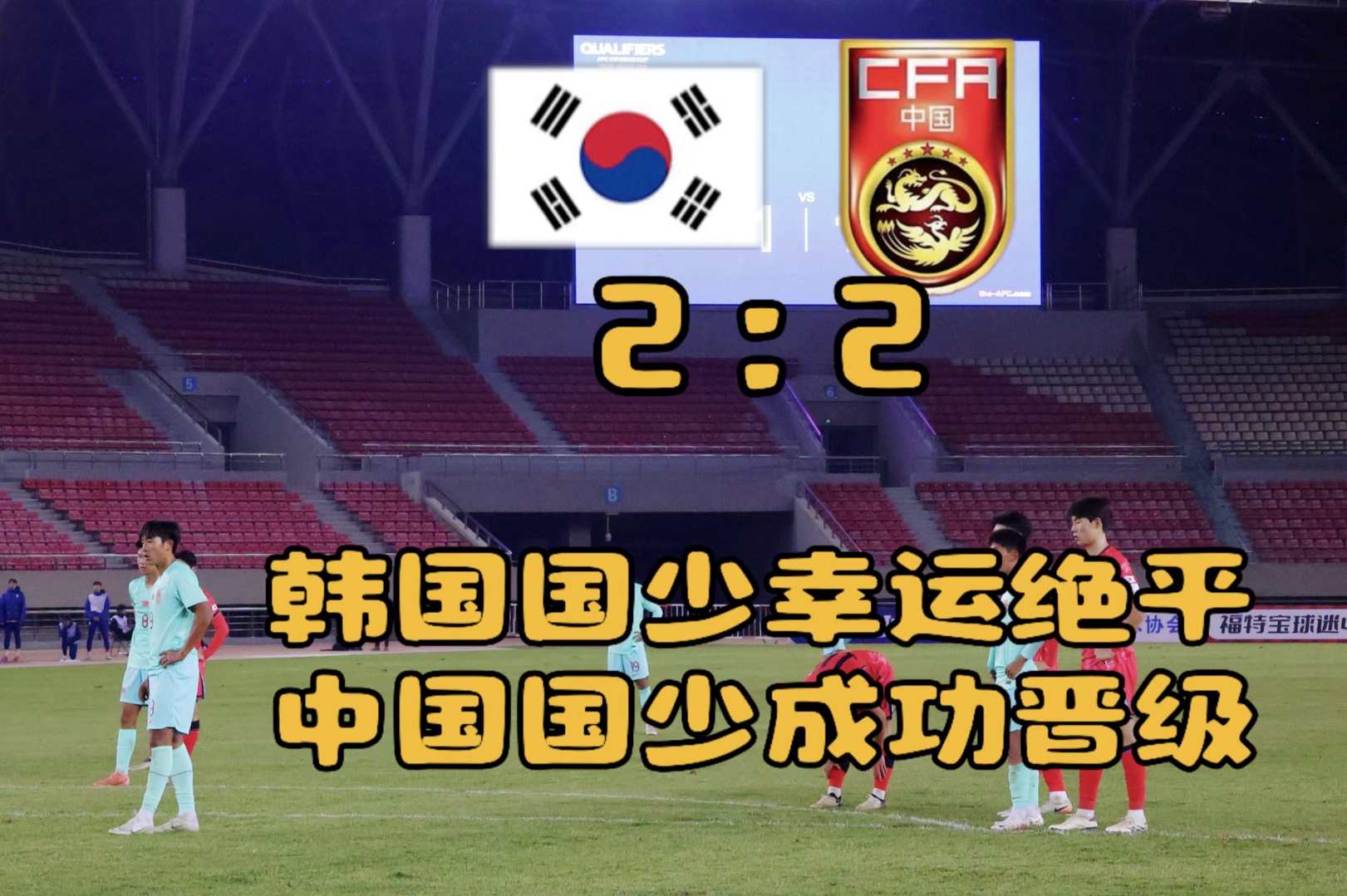 U17亚洲杯预选赛(4/4)韩国队侥幸扳平,中国队的小伙子们不要气馁,我们向着世少赛迈进!哔哩哔哩bilibili