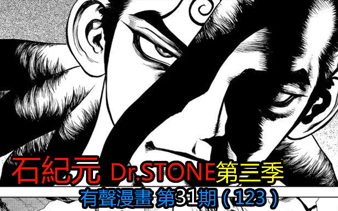 #31#头脑战的交换游戏!!【石纪元】Dr.stone第三季有声漫画第31期!哔哩哔哩bilibili