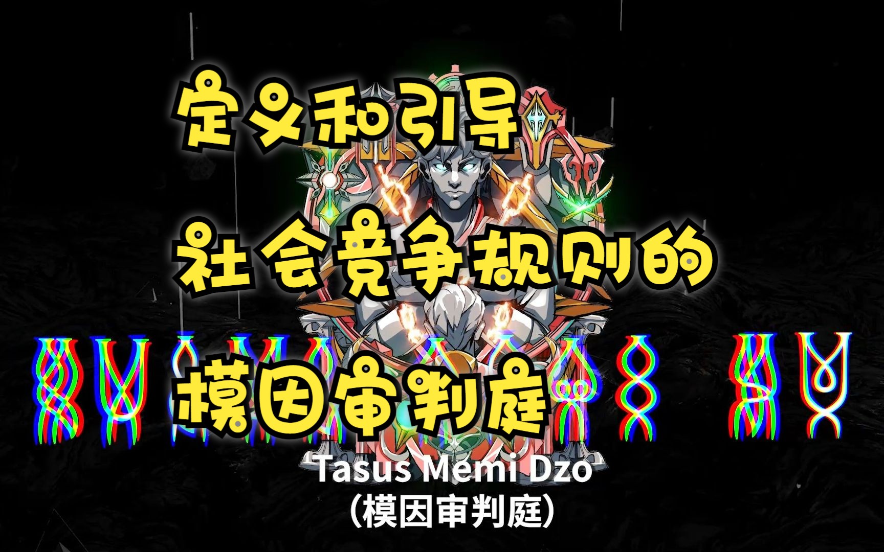 【居容台社会体系】定义社会竞争规则的社会模因审判庭哔哩哔哩bilibili