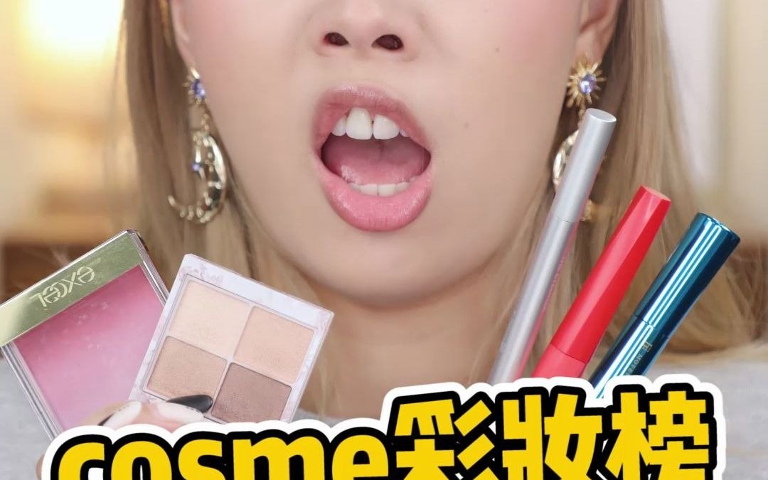 2020年日本COSME大赏榜单测评|彩妆篇哔哩哔哩bilibili