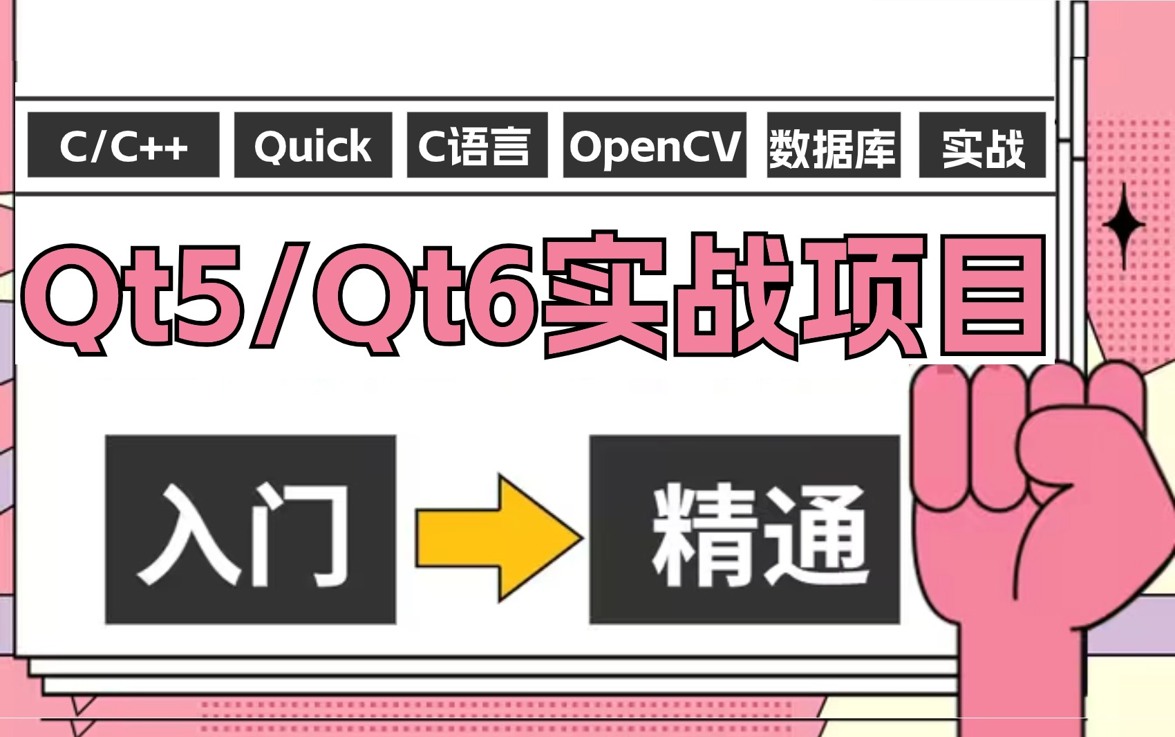 【附源码】超实用的16个Qt5/Qt6实战案例,学完即可就业,超级适合小白入门学习的C++ Qt开发零基础教程哔哩哔哩bilibili