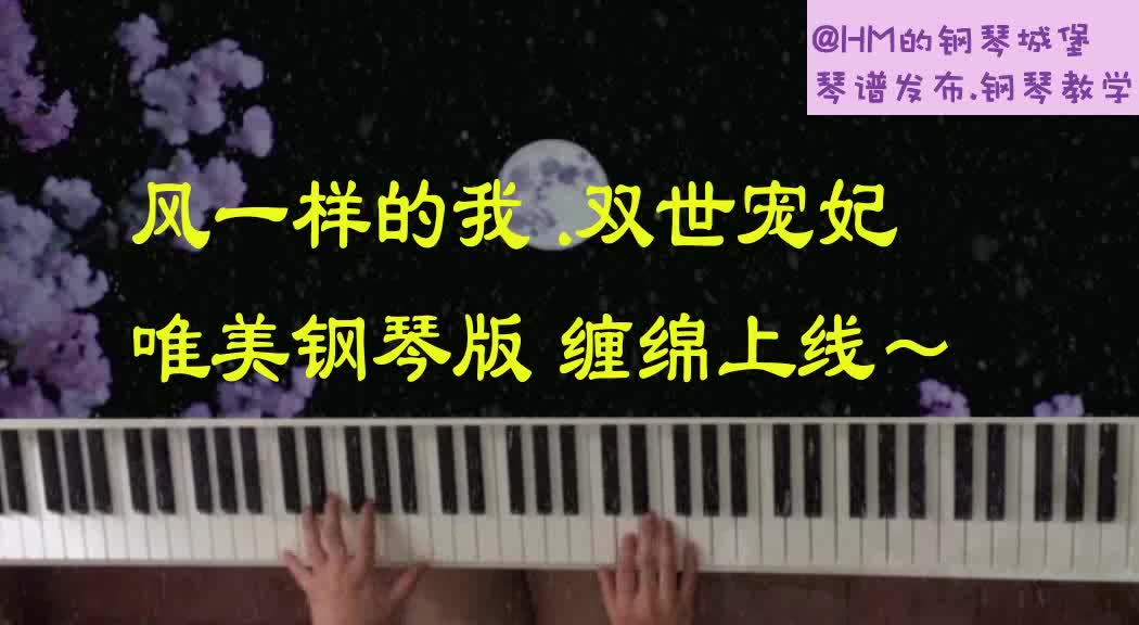 [钢琴]网络剧《双世宠妃》插曲《风一样的我》倾世缠绵钢琴版哔哩哔哩bilibili