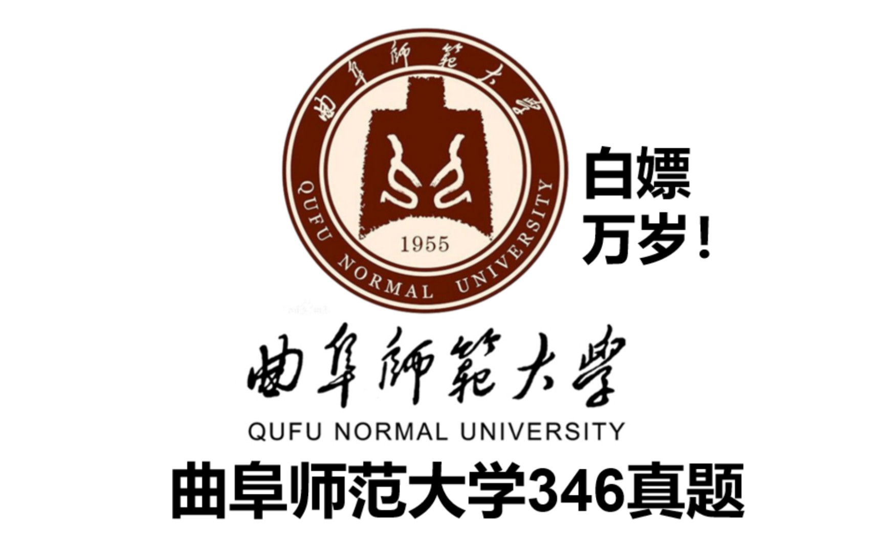 [图]曲阜师范大学346真题PDF！体育专硕，体育考研体育教学运动训练